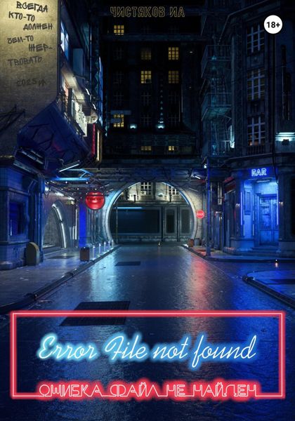 Обложка книги  «Error file not found. Ошибка файл не найден»