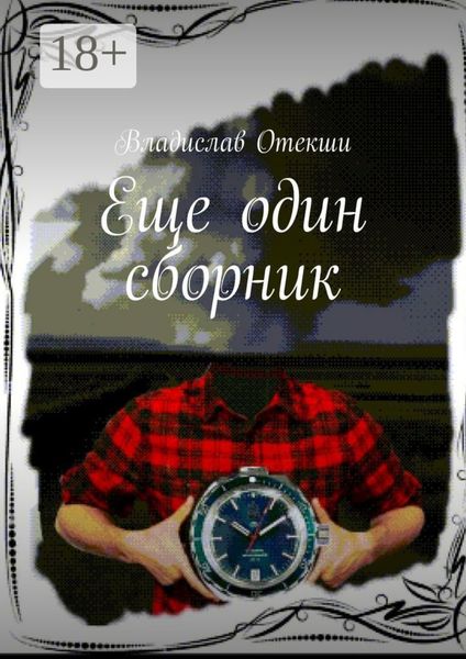 Обложка книги  «Еще один сборник»