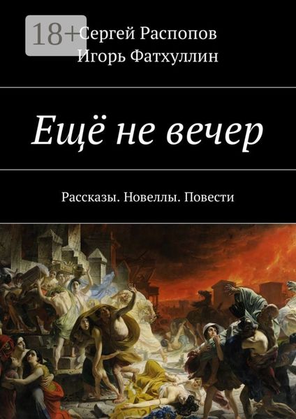 Обложка книги  «Ещё не вечер. Рассказы. Новеллы. Повести»