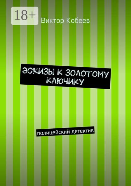 Обложка книги  «Эскизы к золотому ключику. полицейский детектив»