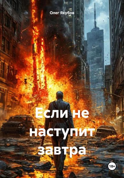 Обложка книги  «Если не наступит завтра»