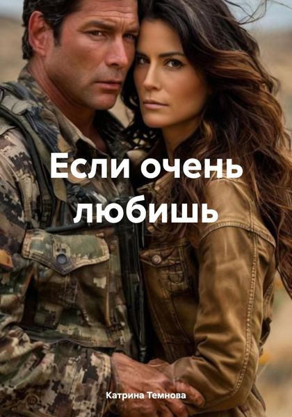 Обложка книги  «Если очень любишь»