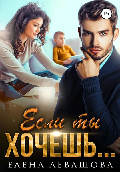 Обложка книги  «Если ты хочешь…»