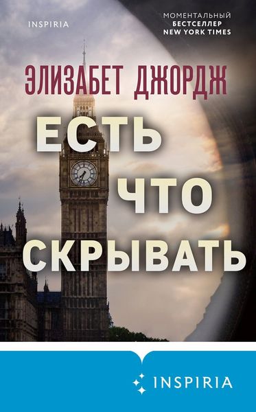 Обложка книги  «Есть что скрывать»