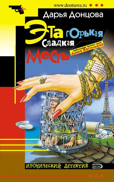 Обложка книги  «Эта горькая сладкая месть»