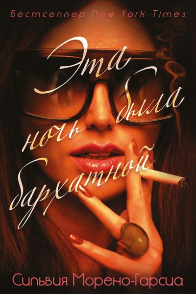 Обложка книги  «Эта ночь была бархатной»