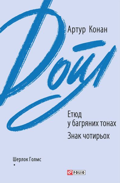 Обложка книги  «Етюд у багряних тонах. Знак чотирьох»