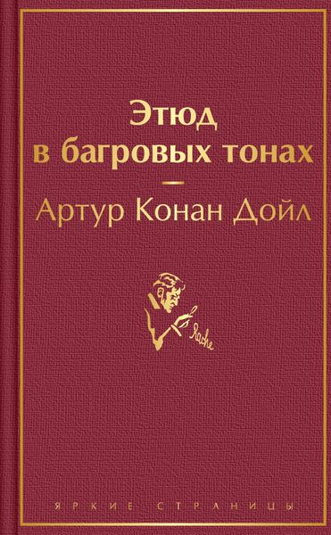 Обложка книги  «Этюд в багровых тонах»