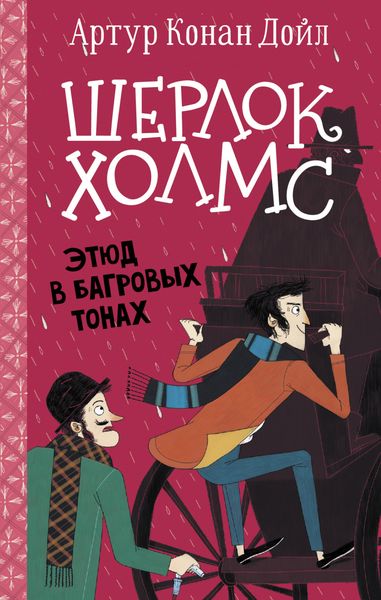 Обложка книги  «Этюд в багровых тонах»