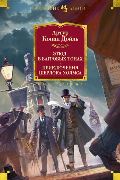 Обложка книги  «Этюд в багровых тонах. Приключения Шерлока Холмса»