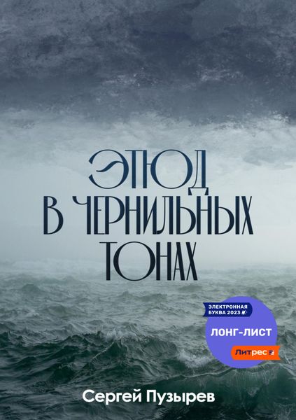 Обложка книги  «Этюд в чернильных тонах»