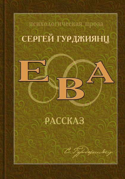 Обложка книги  «Ева»