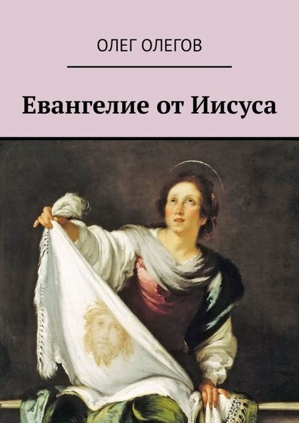 Обложка книги  «Евангелие от Иисуса»