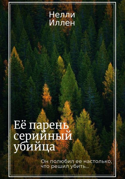 Обложка книги  «Её парень серийный убийца»