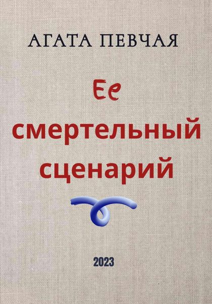 Обложка книги  «Её смертельный сценарий»
