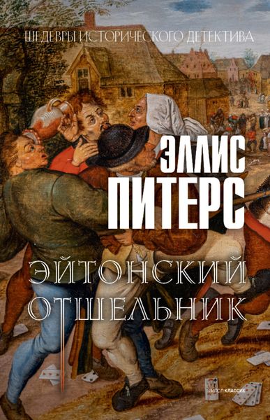 Обложка книги  «Эйтонский отшельник»