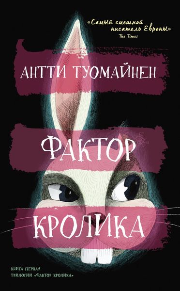 Обложка книги  «Фактор кролика»