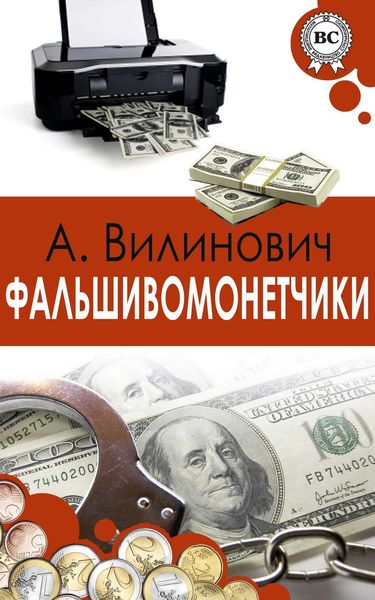 Обложка книги  «Фальшивомонетчики»