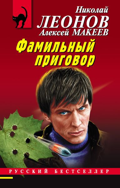 Обложка книги  «Фамильный приговор»