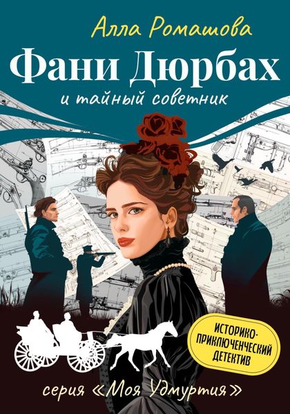 Обложка книги  «Фани Дюрбах и Тайный советник»