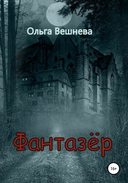 Обложка книги  «Фантазер»