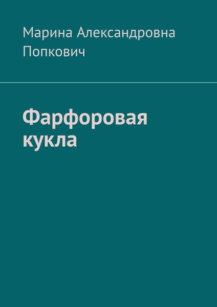Обложка книги  «Фарфоровая кукла»