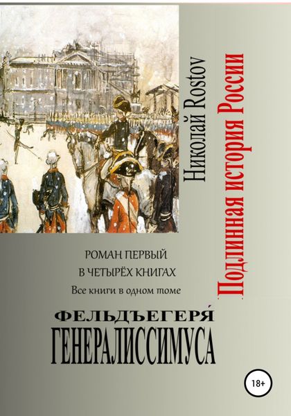 Обложка книги  «Фельдъегеря́ генералиссимуса. Роман первый в четырёх книгах. Все книги в одном томе»