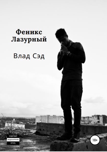 Обложка книги  «Феникс Лазурный»