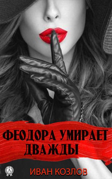 Обложка книги  «Феодора умирает дважды»
