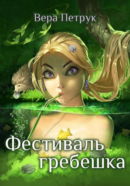 Обложка книги  «Фестиваль гребешка»