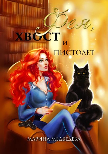 Обложка книги  «Фея, хвост и пистолет»