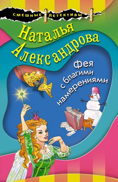 Обложка книги  «Фея с благими намерениями»