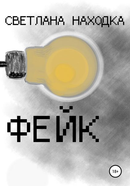 Обложка книги  «Фейк»