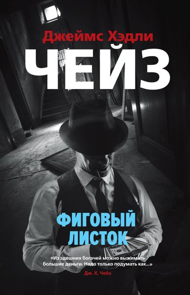 Обложка книги  «Фиговый листок»