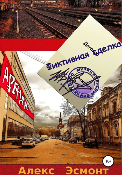Обложка книги  «Фиктивная сделка»