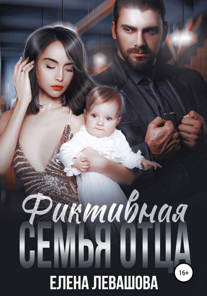 Обложка книги  «Фиктивная семья отца»