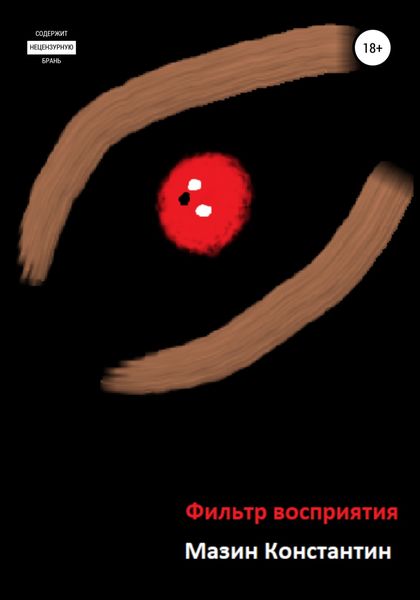 Обложка книги  «Фильтр восприятия»