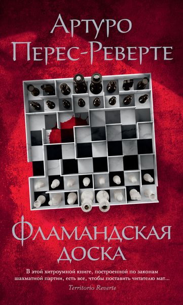 Обложка книги  «Фламандская доска»