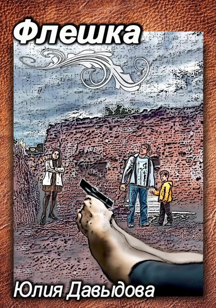 Обложка книги  «Флешка»