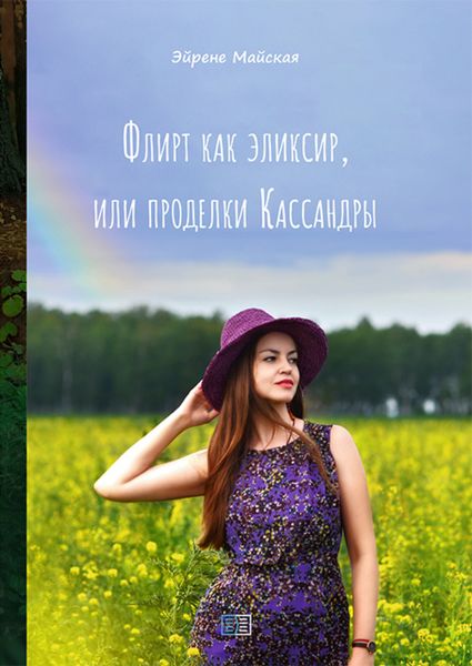 Обложка книги  «Флирт как эликсир, или проделки Кассандры»