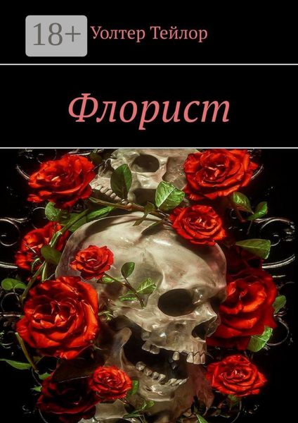 Обложка книги  «Флорист»