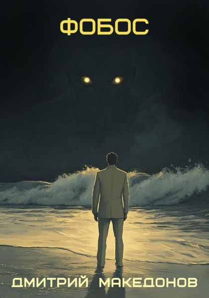 Обложка книги  «Фобос»
