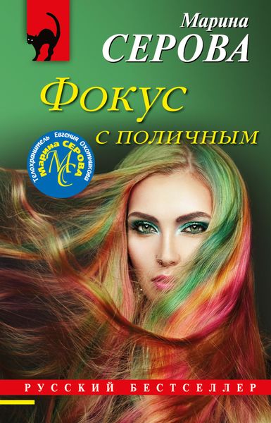 Обложка книги  «Фокус с поличным»