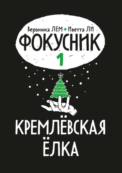 Обложка книги  «Фокусник. Книга первая. Кремлевская елка»