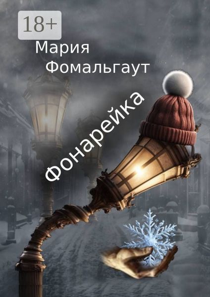 Обложка книги  «Фонарейка»