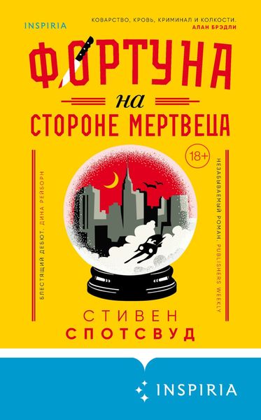 Обложка книги  «Фортуна на стороне мертвеца»