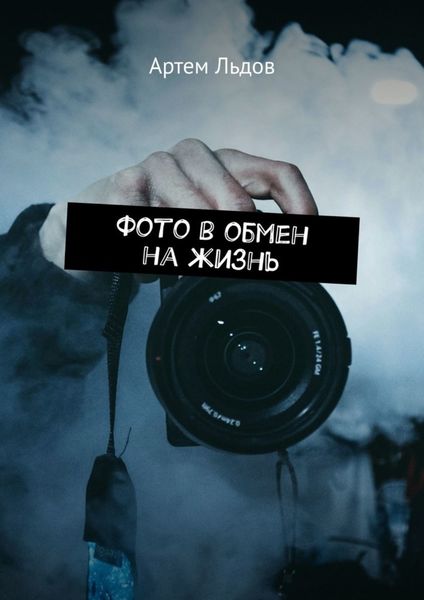 Обложка книги  «Фото в обмен на жизнь»