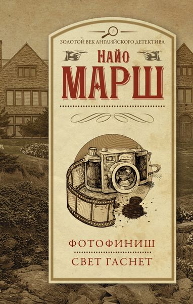 Обложка книги  «Фотофиниш. Свет гаснет»