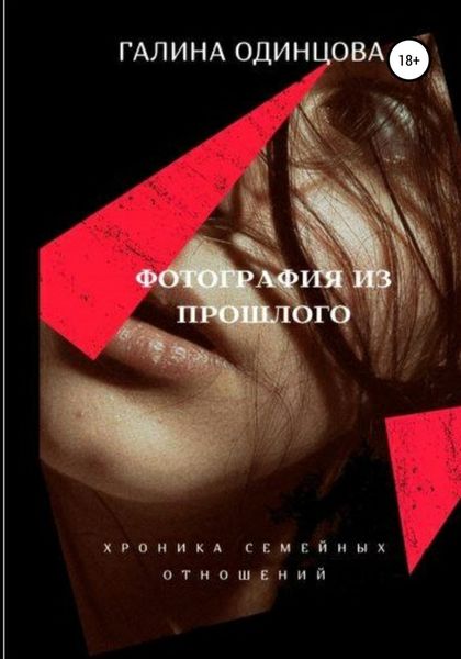 Обложка книги  «Фотография из прошлого.»