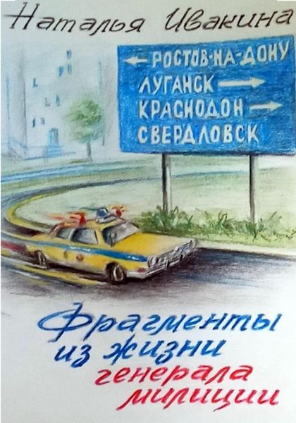 Обложка книги  «Фрагменты из жизни генерала милиции»